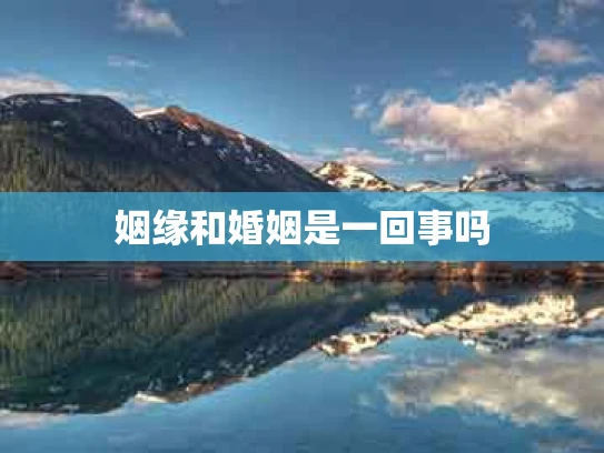姻缘和婚姻是一回事吗