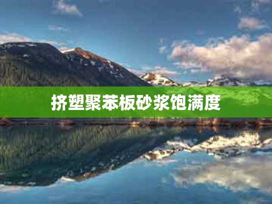 挤塑聚苯板砂浆饱满度