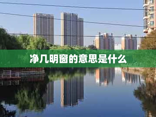 净几明窗的意思是什么