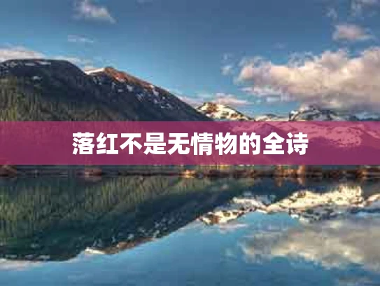 落红不是无情物的全诗