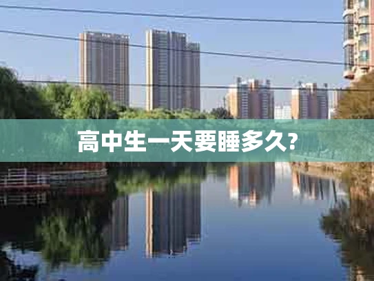 高中生一天要睡多久?