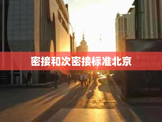 密接和次密接标准北京