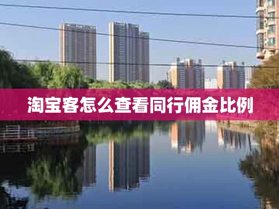 淘宝客怎么查看同行佣金比例