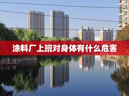 涂料厂上班对身体有什么危害