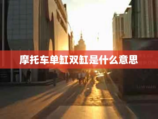 摩托车单缸双缸是什么意思