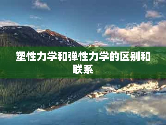 塑性力学和弹性力学的区别和联系