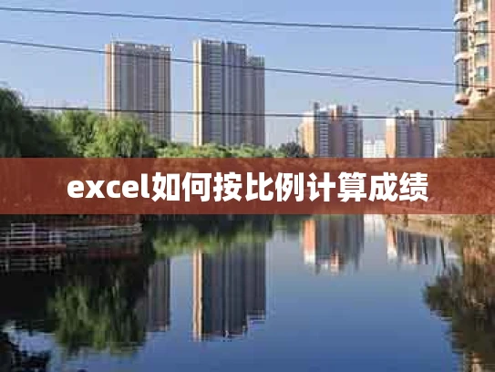 excel如何按比例计算成绩