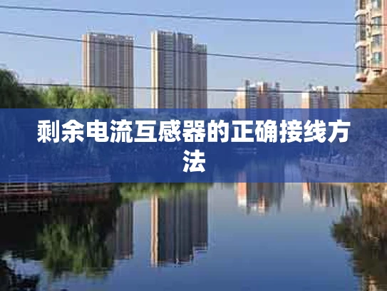 剩余电流互感器的正确接线方法