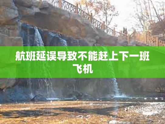 航班延误导致不能赶上下一班飞机