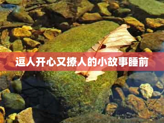 逗人开心又撩人的小故事睡前