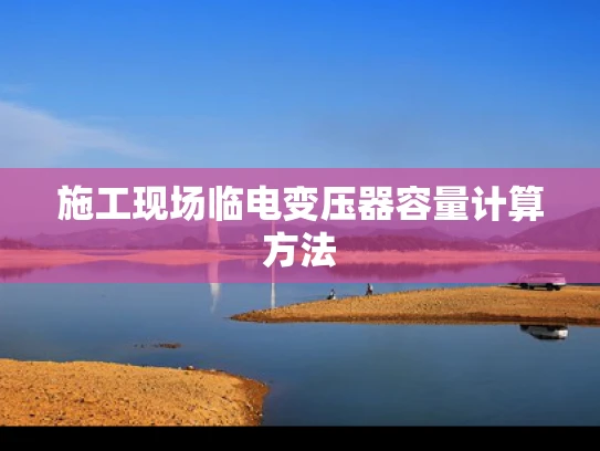 施工现场临电变压器容量计算方法