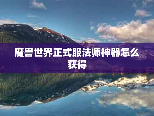 魔兽世界正式服法师神器怎么获得
