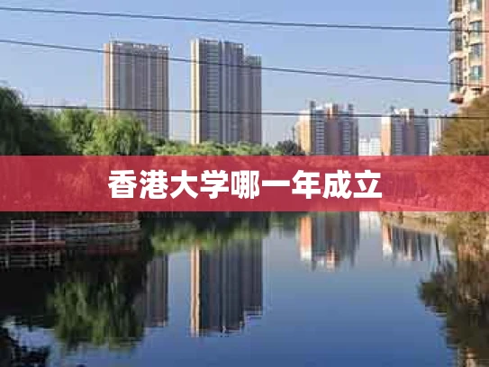 香港大学哪一年成立