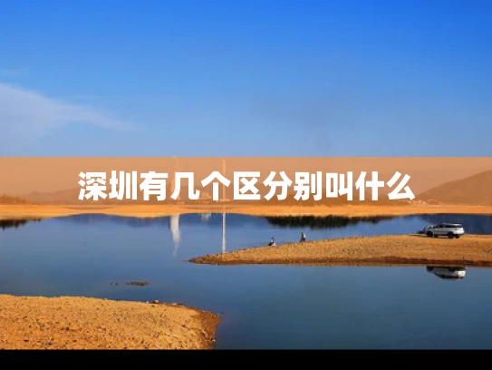 深圳有几个区分别叫什么