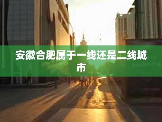 安徽合肥属于一线还是二线城市
