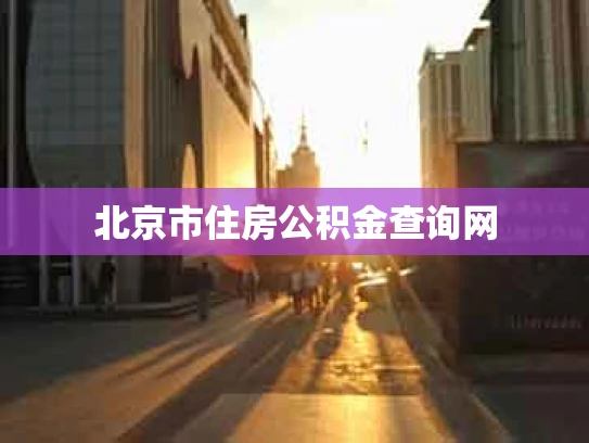 北京市住房公积金查询网