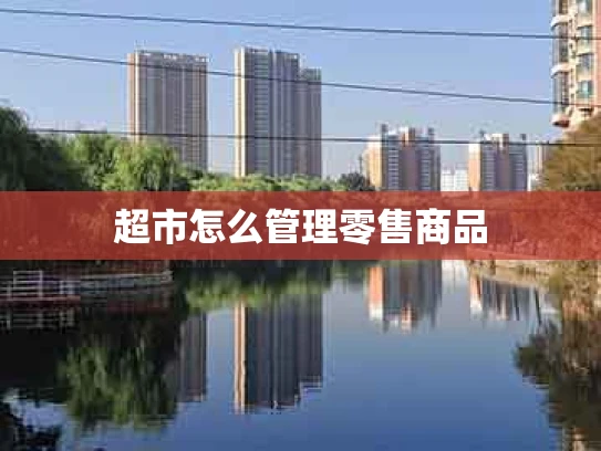 超市怎么管理零售商品