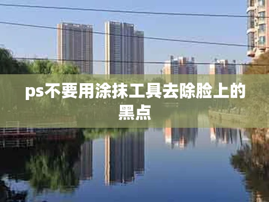 ps不要用涂抹工具去除脸上的黑点