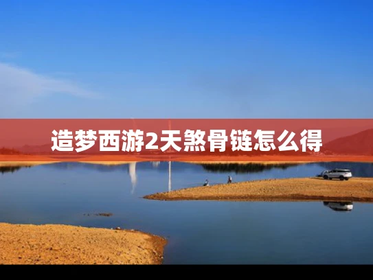 造梦西游2天煞骨链怎么得