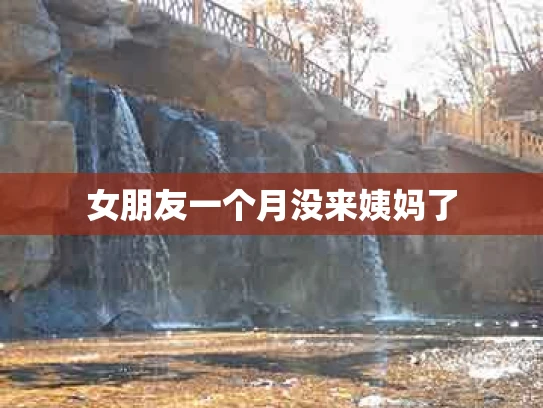 女朋友一个月没来姨妈了