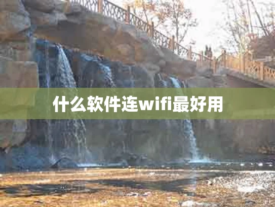 什么软件连wifi最好用