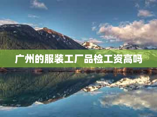 广州的服装工厂品检工资高吗