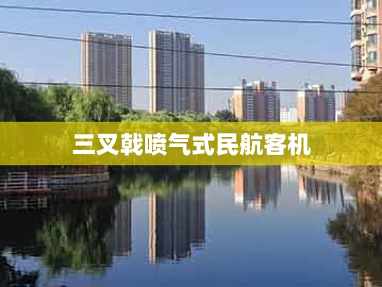 三叉戟喷气式民航客机