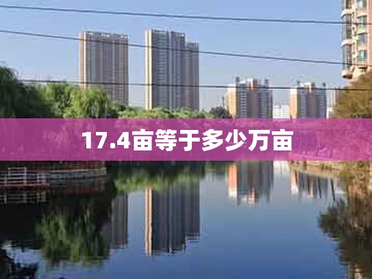 17.4亩等于多少万亩