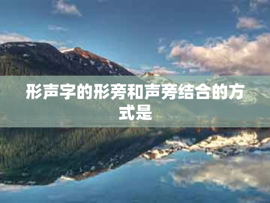 形声字的形旁和声旁结合的方式是