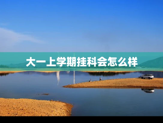 大一上学期挂科会怎么样