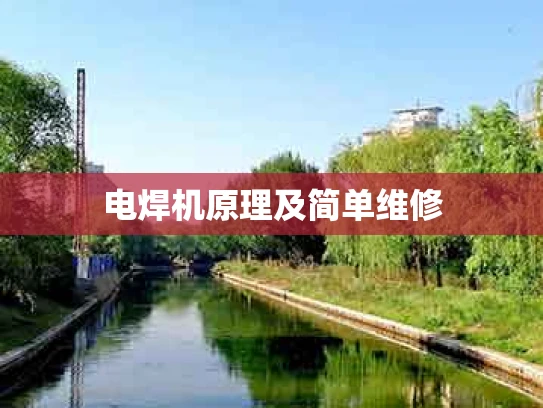 电焊机原理及简单维修