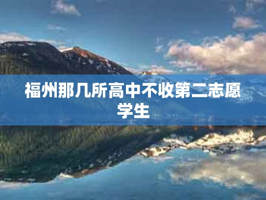 福州那几所高中不收第二志愿学生