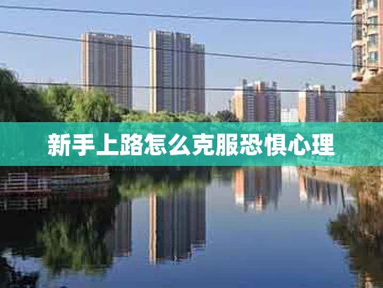 新手上路怎么克服恐惧心理