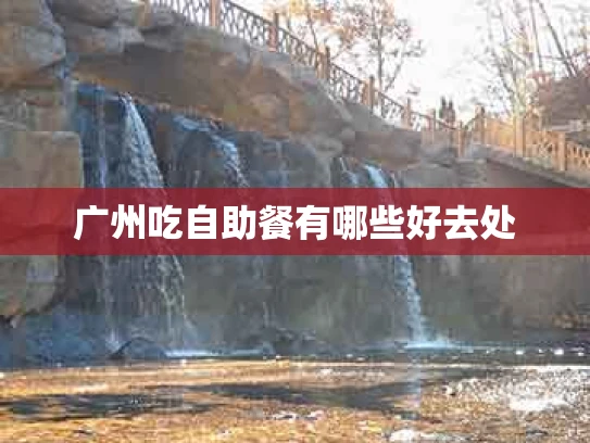 广州吃自助餐有哪些好去处