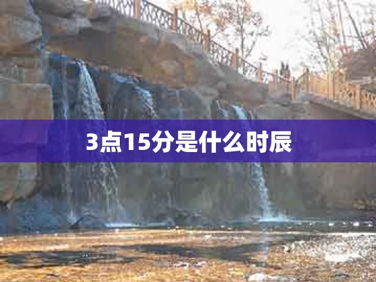 3点15分是什么时辰