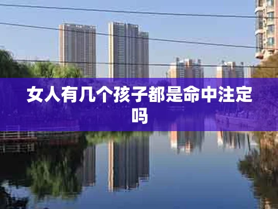 女人有几个孩子都是命中注定吗