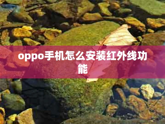 oppo手机怎么安装红外线功能