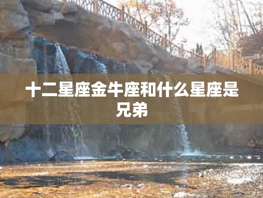 十二星座金牛座和什么星座是兄弟