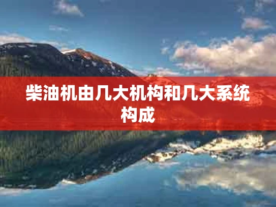 柴油机由几大机构和几大系统构成