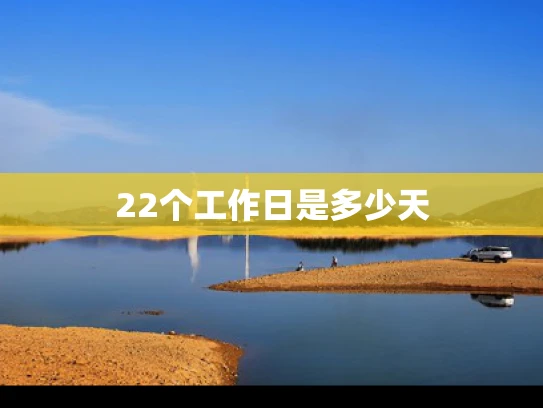 22个工作日是多少天