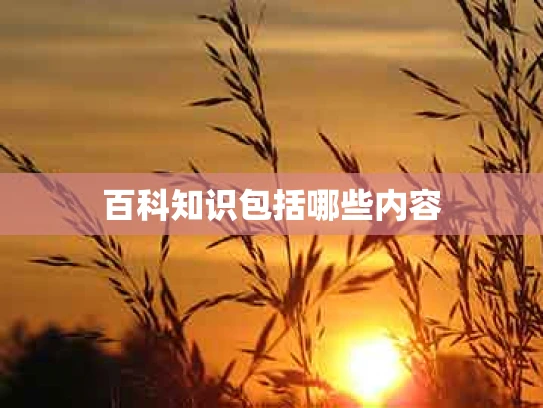 百科知识包括哪些内容