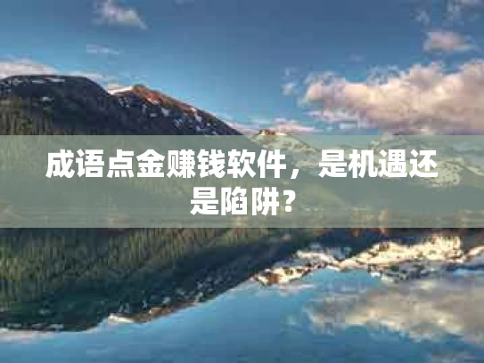 成语点金赚钱软件，是机遇还是陷阱？