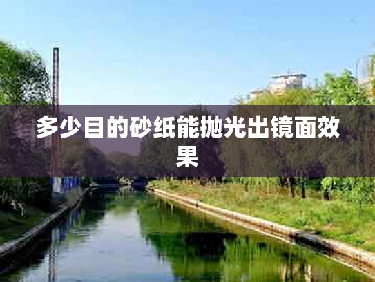 多少目的砂纸能抛光出镜面效果