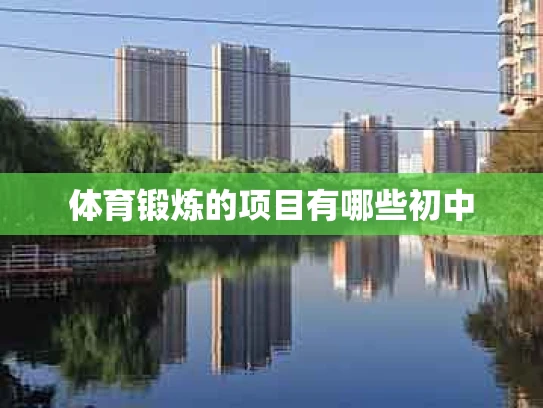 体育锻炼的项目有哪些初中