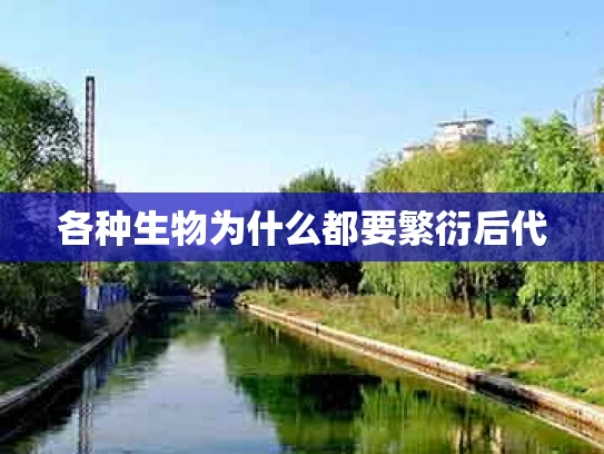 各种生物为什么都要繁衍后代
