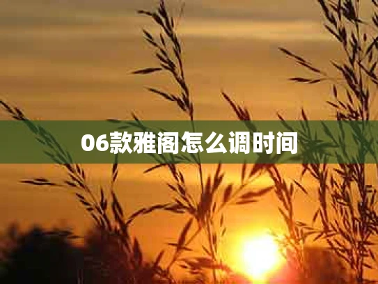 06款雅阁怎么调时间