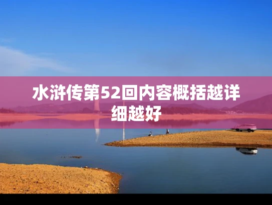 水浒传第52回内容概括越详细越好