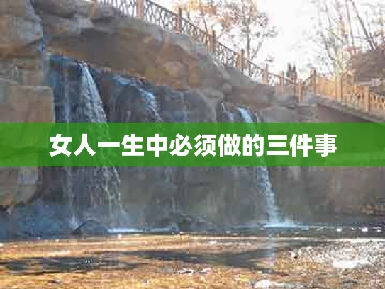 女人一生中必须做的三件事