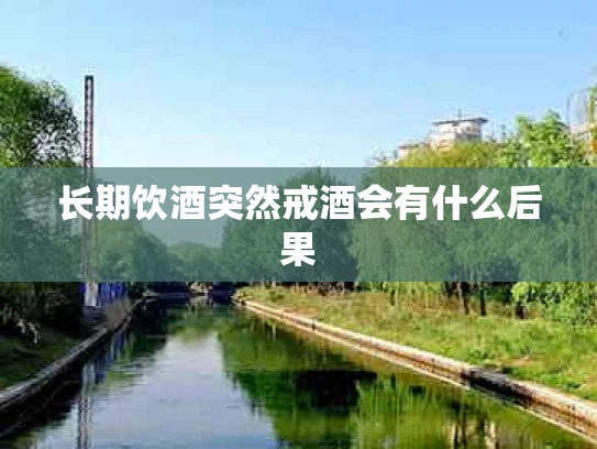 长期饮酒突然戒酒会有什么后果