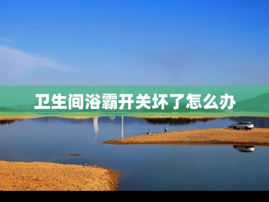 卫生间浴霸开关坏了怎么办